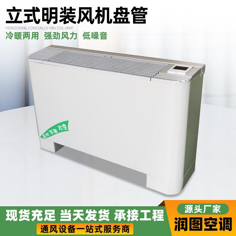 立式明装风机盘管空调水暖散热器壁式强风低噪音冷暖两用风机盘管