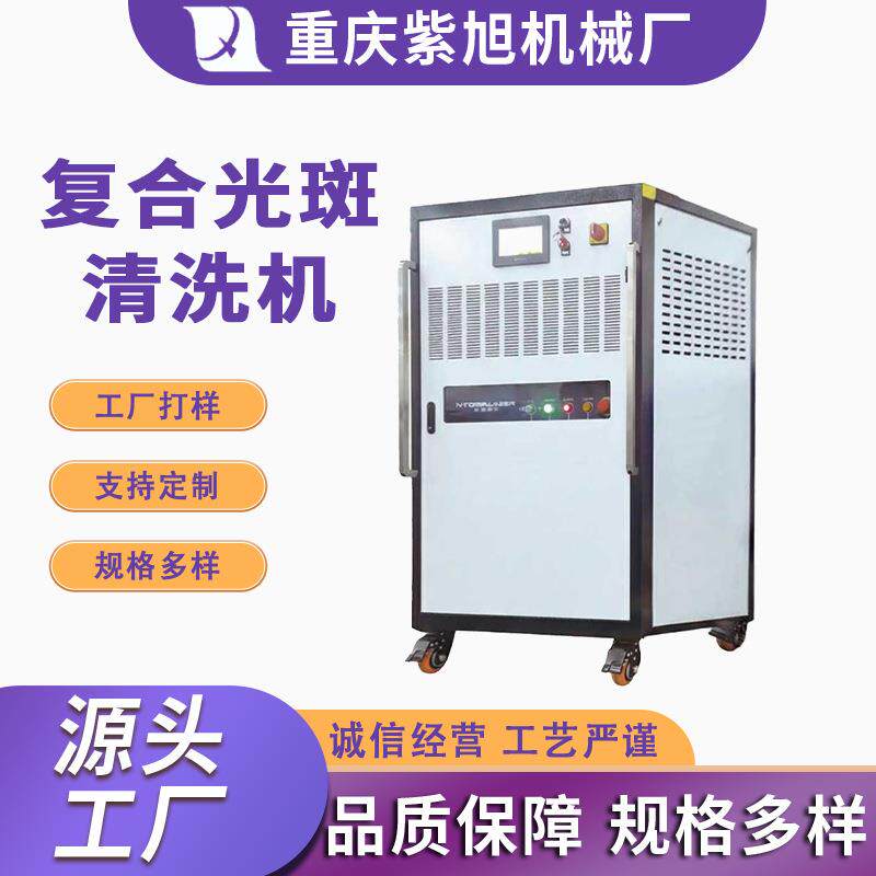 复合混合连续脉冲激光清洗机厚涂层金属去除锈迹复合光斑清洗机