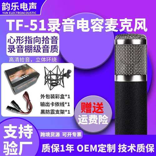 TF-51电容大振膜麦克风收音直播声卡话筒快手K歌有线降噪静噪