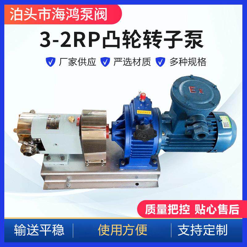 供应3-2RP凸轮转子泵不锈钢麦芽糖沥青液体膏体输送泵高粘度输送