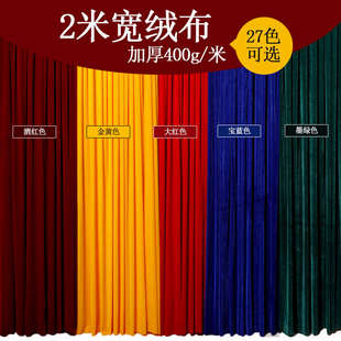 精品2米宽金丝绒布料面料加工定制会议桌布舞台幕布背景布窗帘毛