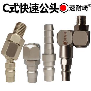 C式 气动自锁快速公头快接360万向旋转公头2分外线宝塔接头