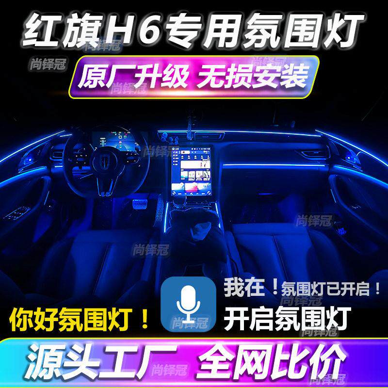 红旗H6气氛灯原车装饰车内流光用品汽车红旗h6幻彩气氛灯改装件