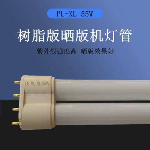 PL-XL55W长度530mm树脂晒版机灯管UVA晒版固化灯55W曝光机灯管