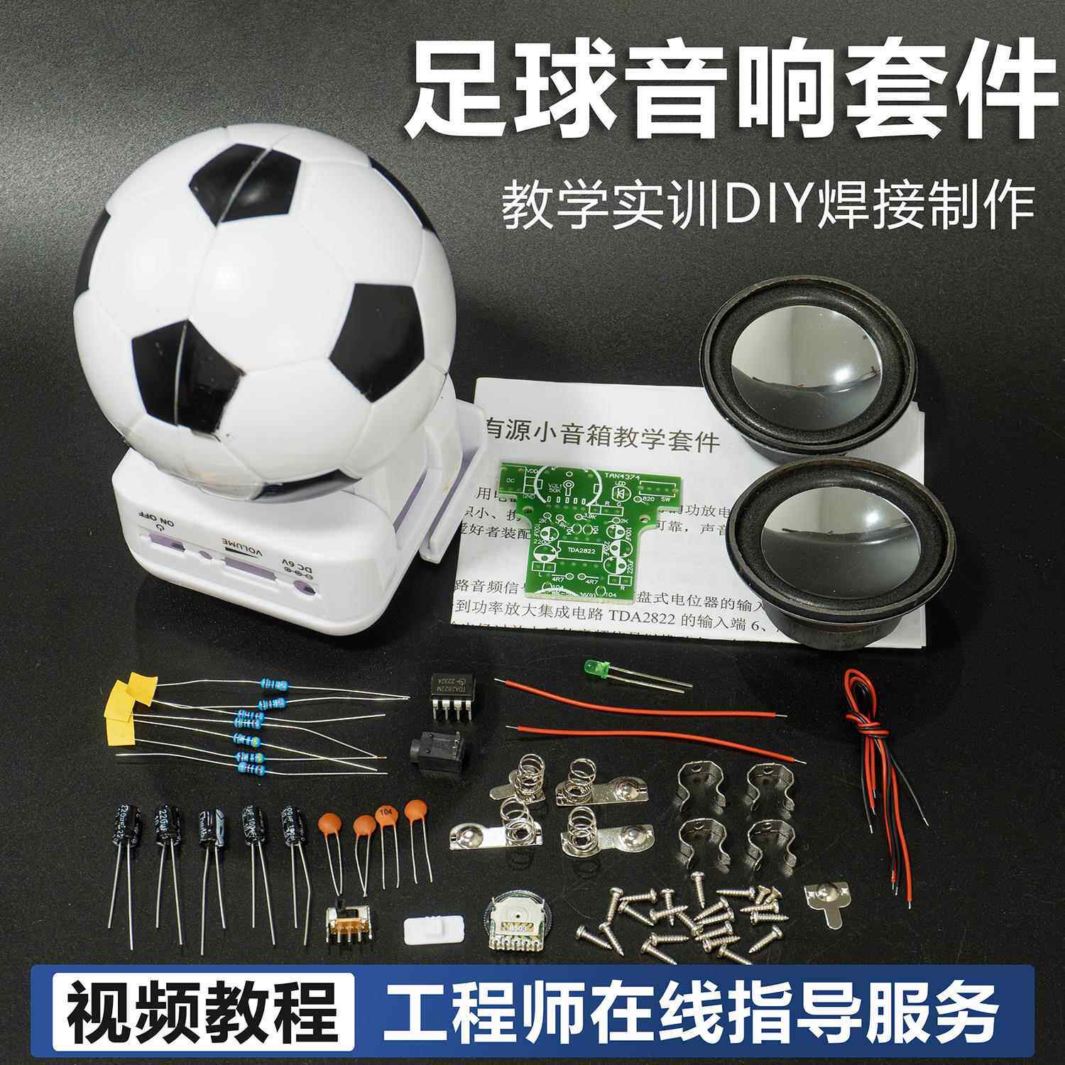 足球小音箱套件迷你音响电路板焊接练习电子电路实训实习DIY组装