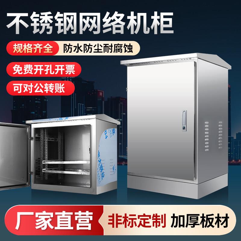 户外不锈钢网路机柜落地室外防水监控设备弱电柜功放交换机配电箱