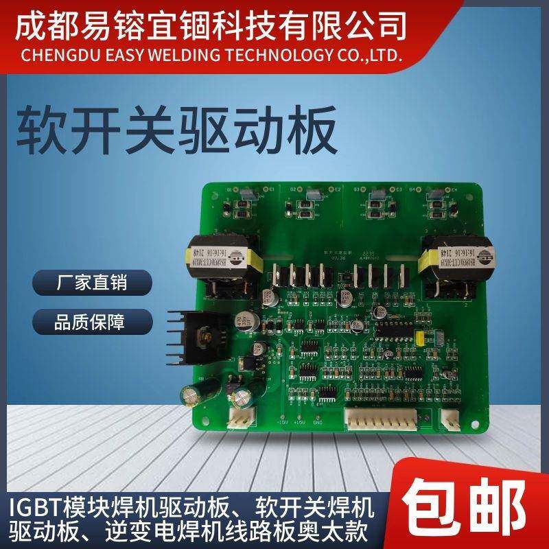 IGBT模块焊机驱动板软开关焊机驱动板逆变电焊机线路板奥太款