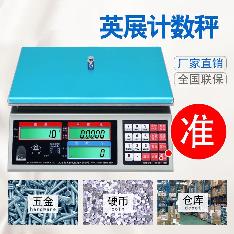英展高精度电子计数秤ACS-30kg工业用电子秤精准电子精密称重称