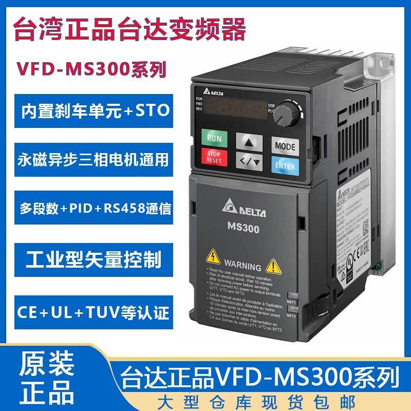台湾台达变频器VFDMS300/0.75/1.5/2.2/3.7/5.5/7.5KW115千瓦220V