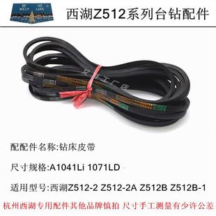 西湖西菱金丰麒龙三潭新湖攻丝机A型B型O型台钻床专用V型三角皮带