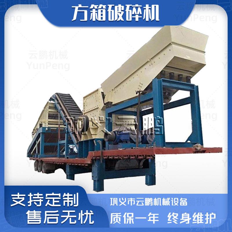 移动矿石辉绿岩石块制砂机 方箱石打石制石机 大进料口箱式破碎机