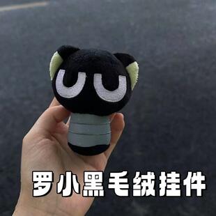 罗小黑战记身不由己毛绒小挂件二次元周边钥匙扣卡通可爱生日礼物