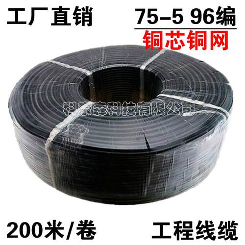 75-5全铜监控视频线SYV75-5-196编铜芯铜网监控同轴电缆200米