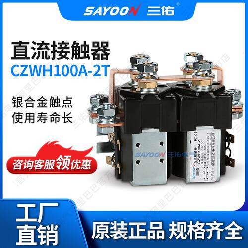 浙江三佑电气有限公司直流接触器CZWH100A-2TSW88正反转72V