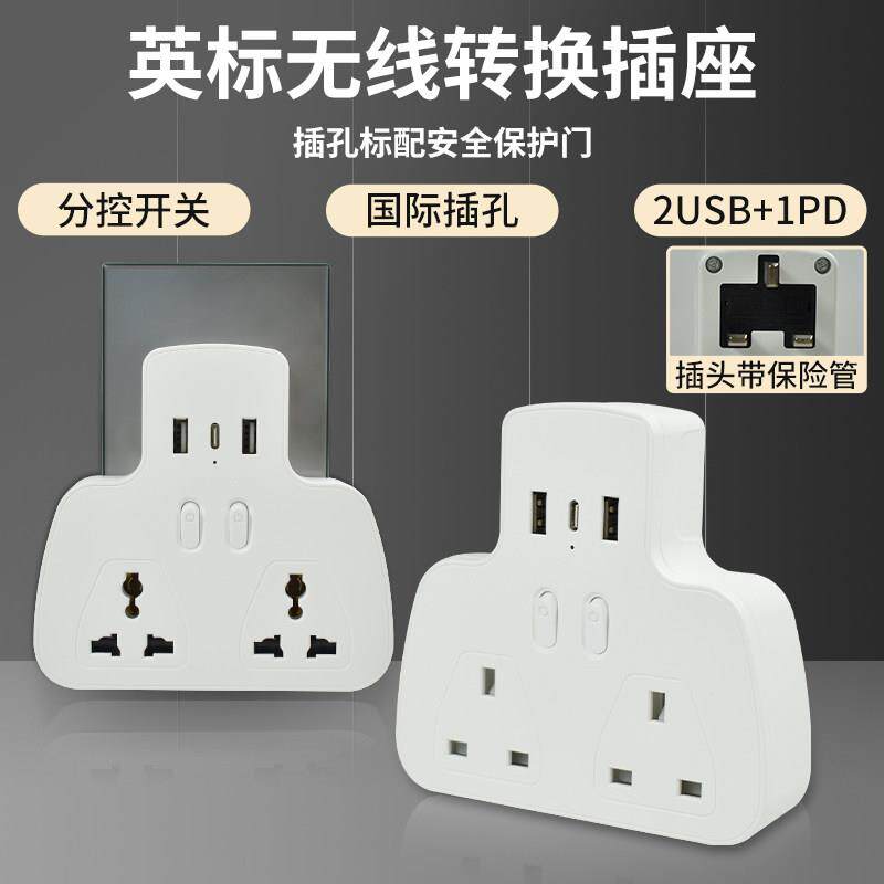 英标插头转换器国际插座通用港澳转换插头带USBType-c保险丝13A