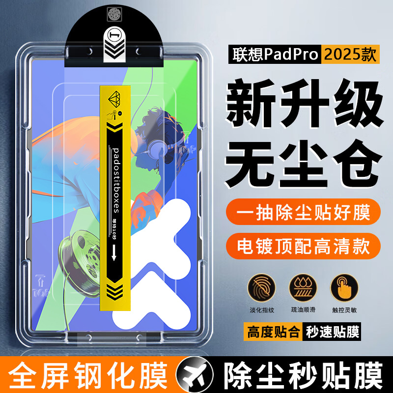 无尘仓适用联想小新padpro2025钢化膜新款YOGAPadPro秒贴盒超清小新padpro12.7寸二代保护膜抗指纹平板贴膜
