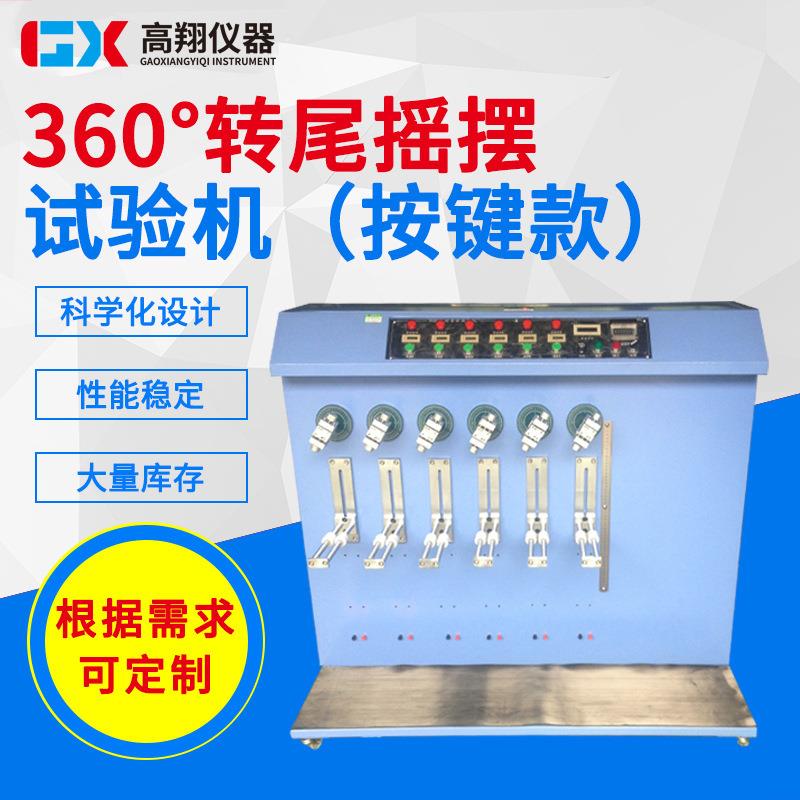 线材摇摆试验机360°电源线DC线弯曲试验机线材折弯摇摆试验机