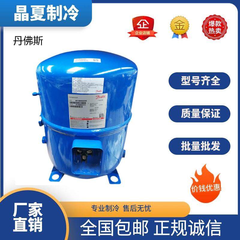 MT100/MT125/MT80HP4AVEMT64HM4DVEMTZ64HM4DV原装丹佛斯压缩机