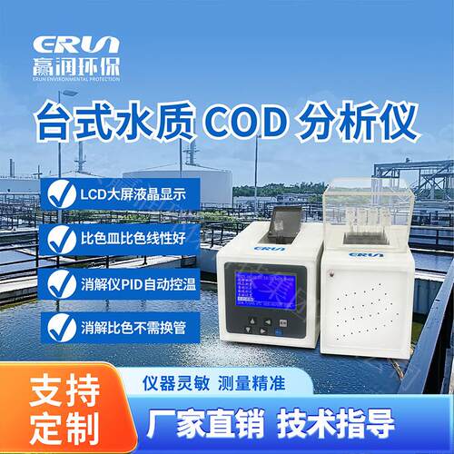 COD分析仪实验室水质测定义ERUN-ST3-J5台式水质COD检测仪