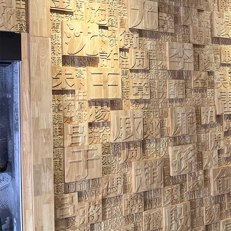 百家姓氏实木马赛克餐厅背景墙面装饰浮雕文字挂画扩散板活字印刷