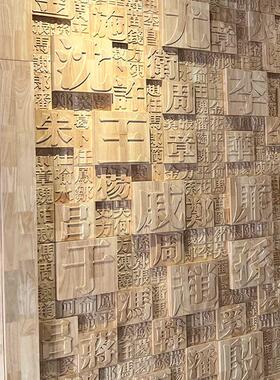 百家姓氏实木马赛克餐厅背景墙面装饰浮雕文字挂画扩散板活字印刷