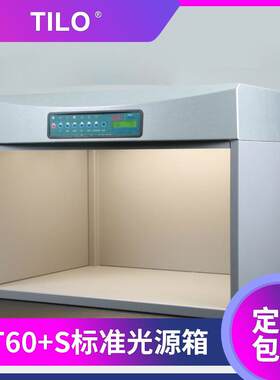 TILO钢座标准光源对色灯箱T60+S纺织服装对色灯箱印染看样灯箱