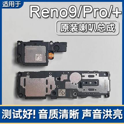 适用OPPO Reno9/9Pro/+ 原装喇叭总成手机扬声器外放响铃振铃声音