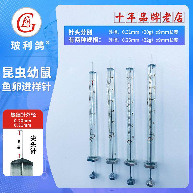 微量小针筒针管昆虫小鱼卵幼体幼鼠打针疫苗注射用器材微量进样器