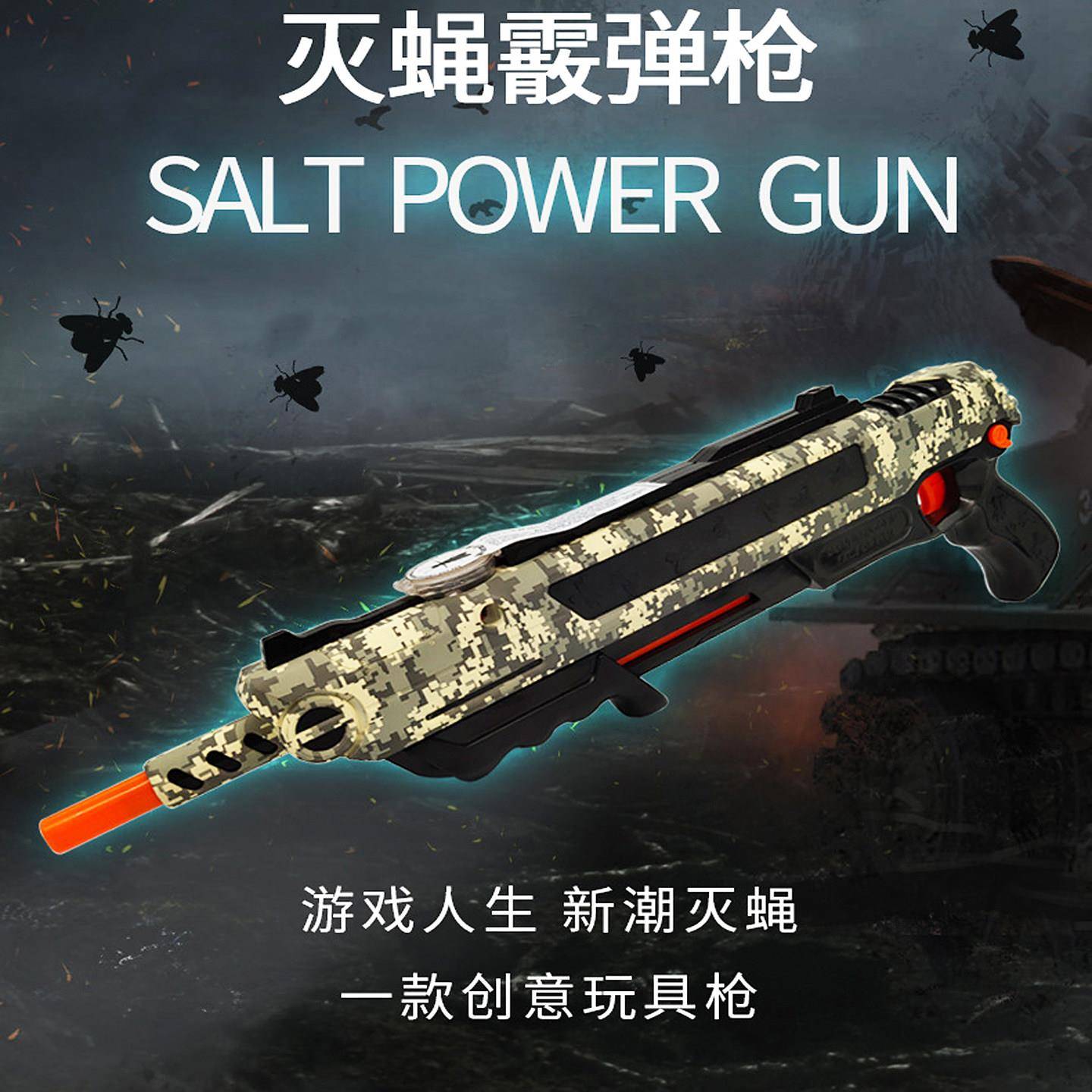 打苍蝇枪捕灭蚊子灭蝇枪盐巴散弹枪儿童创意玩具枪SALT POWER GUN