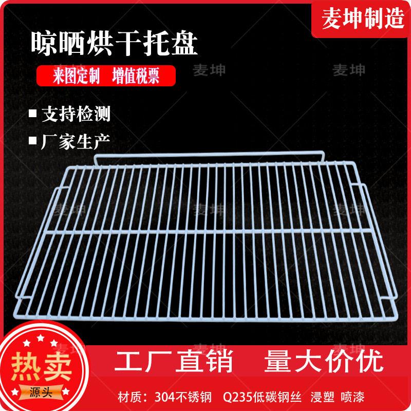 冷柜层架子铁丝托盘浸塑金属网格置物架冰箱搁架层网冰柜隔层网板