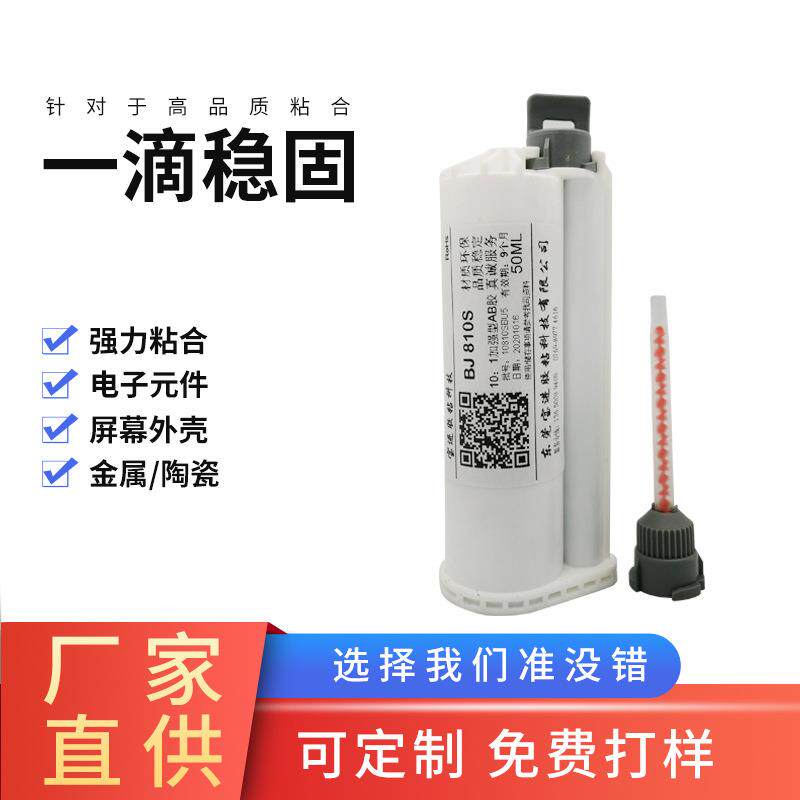 宝进BJ810S加强型净味环保丙烯酸结构AB胶无卤冷焊剂屏幕金属耐水