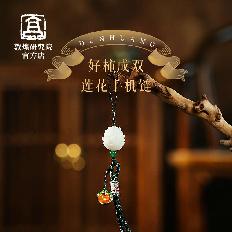 敦煌研究院 好柿成双莲花手机链 博物馆文创手机挂件送男女生礼物