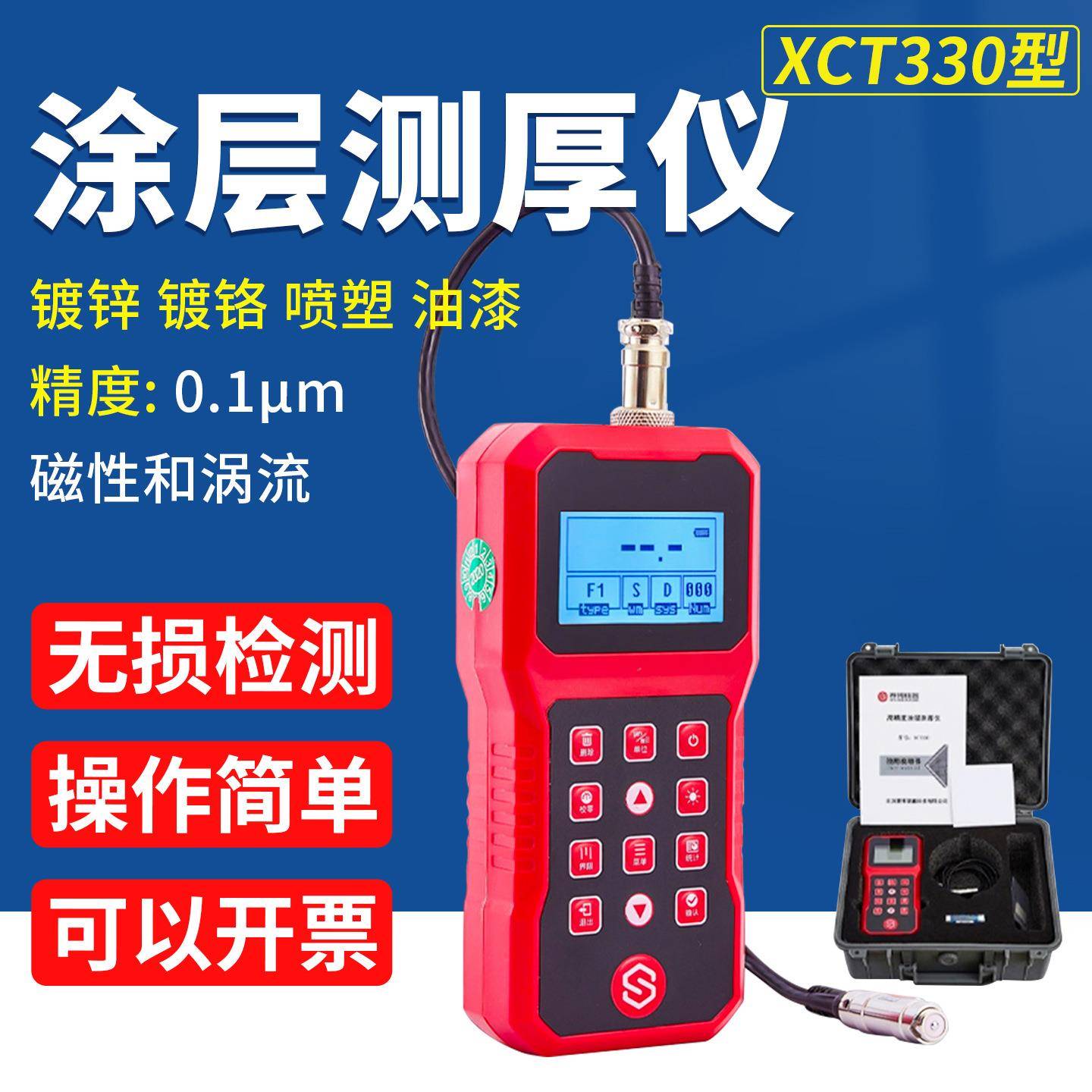 XCT330S高精度数显涂层测厚仪金属玻璃钢管板材漆膜测量厚度