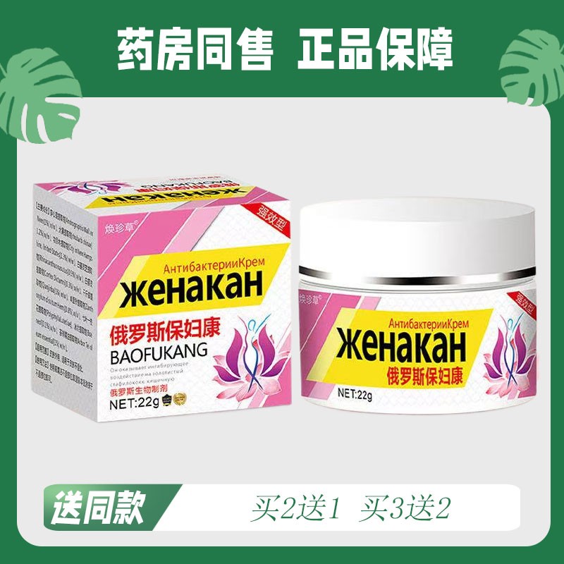 【买2送1/买3送2】焕珍草 俄罗斯保妇康菌抑乳膏22g7692