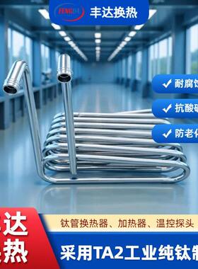 化工钛设备蛇形TA2钛弯管钛盘管海鲜养殖冷却加热设备