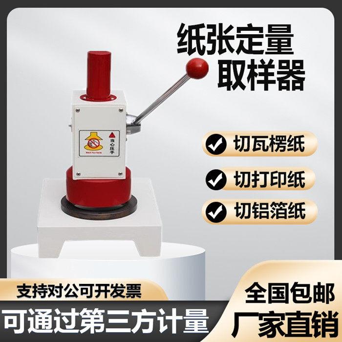纸张定量取样器纸品瓦楞纸板测定标准试样分析纸板圆盘铝箔裁样器