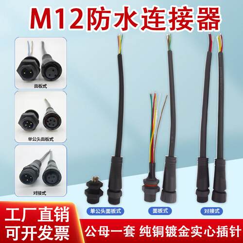 防水连接器面板式公母对接头2345芯M12航空插头汽车led电缆线端子