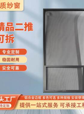 外开窗户可拆卸免打孔铝合金钢丝沙网纱窗防护蚊虫门金刚纱窗纱网