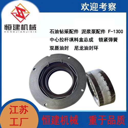 泥浆泵配件F-100中心拉杆填料盒总成锁紧弹簧双唇油封尼龙油封环