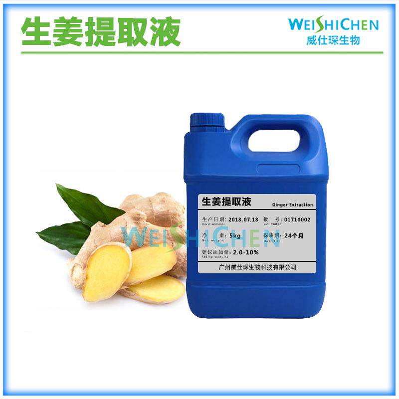 供应无色有色生姜提取液生姜萃取液植物提取液