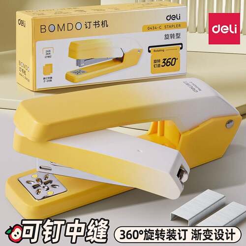 得力0434-C旋转订书机钉作业本中缝用360度渐变色订书公装订机