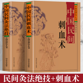 正版2册 中国民间刺血术+中国民间灸法绝技书 中医基础理论入门书人体经络穴位刺血疗法 中医常见病针灸艾灸技法教程中医养生书籍