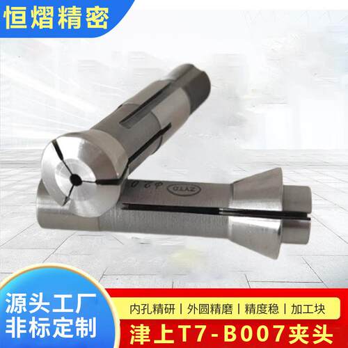 厂家直供津上T7,B007夹头导套高精密筒夹咀嘴扶嘴走心机自动车床