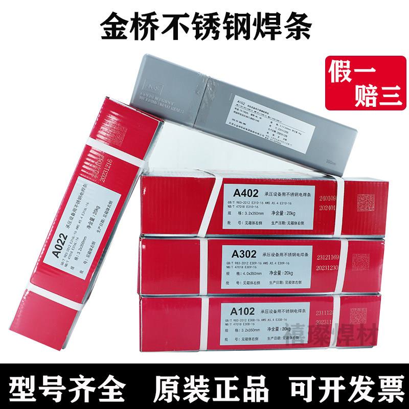 金桥不锈钢焊条A102 302 022 402 304 308 309 316L 310 2209白钢
