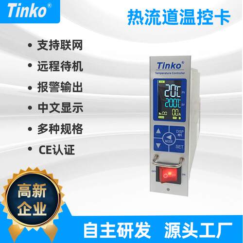 Tinko牌彩色液晶防烧型热流道温控卡注塑模具温控卡厂家可贴牌