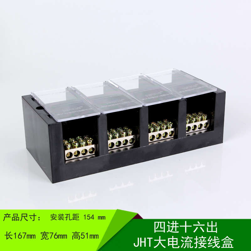 四进十六出大电流接线盒 JHT三相四线四表户分线盒 接线端子排