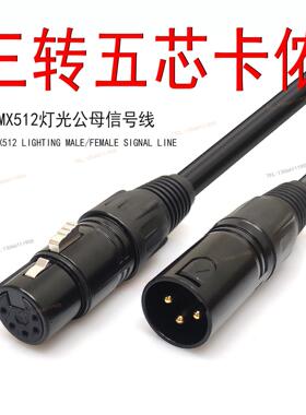 五芯转三芯线 DMX512灯光讯号接口转换线 5芯卡农转3芯卡侬转接头