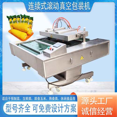 全自动腊肠滚动式真空包装机肉鱼酸菜玉米食品真空包装机
