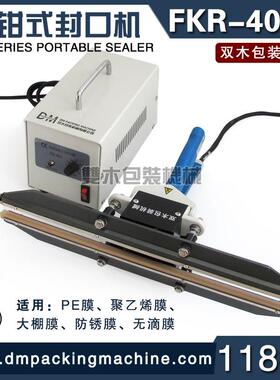 双木FKR-400A瞬热手钳式封口机聚乙烯塑料薄膜PE袋大棚膜热封合机