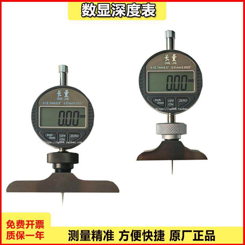 上海长量数显深度规数显深度表0-12.7 0-25.4/0.01mm高精度深度规